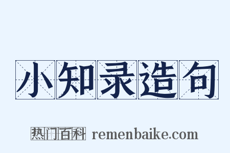 小知录造句是什么意思的图片